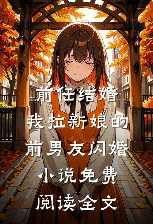 前任结婚，我拉新娘的前男友闪婚小说免费阅读全文
