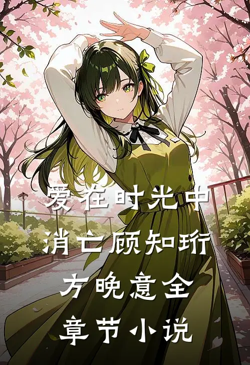 爱在时光中消亡顾知珩方晚意全章节小说