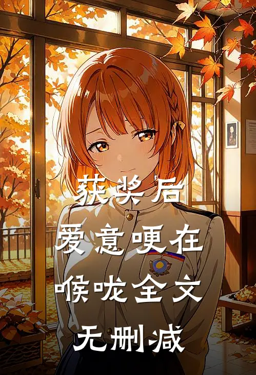 获奖后，爱意哽在喉咙全文无删减