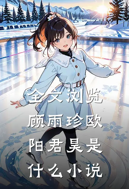全文浏览顾雨珍欧阳君昊是什么小说