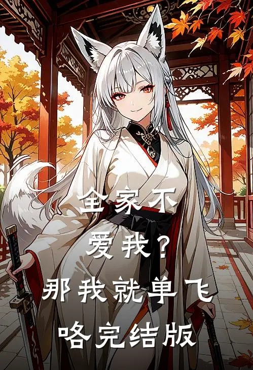 全家不爱我？那我就单飞咯完结版