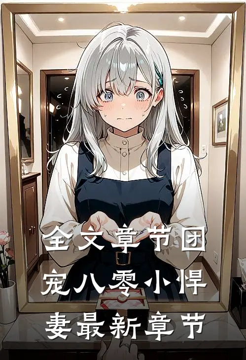 全文章节团宠八零小悍妻最新章节