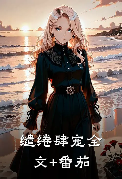 缱绻肆宠全文+番茄