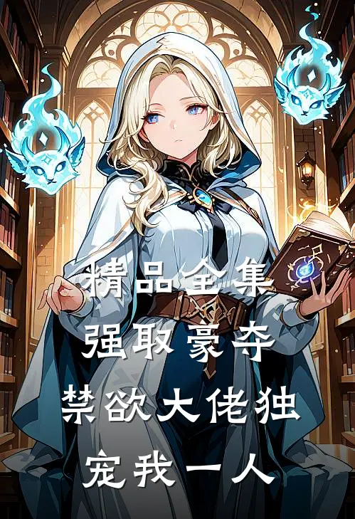 精品全集强取豪夺：禁欲大佬独宠我一人