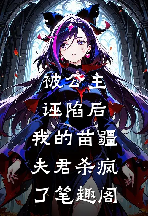 被公主诬陷后，我的苗疆夫君杀疯了笔趣阁