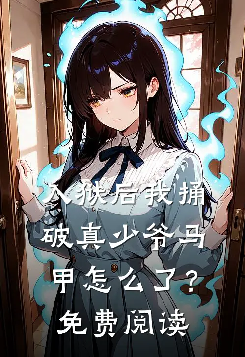 入狱后我捅破真少爷马甲怎么了？免费阅读