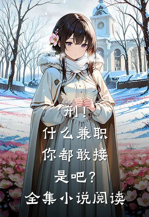 刑！什么兼职你都敢接是吧？全集小说阅读