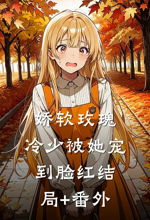 娇软玫瑰：冷少被她宠到脸红结局+番外