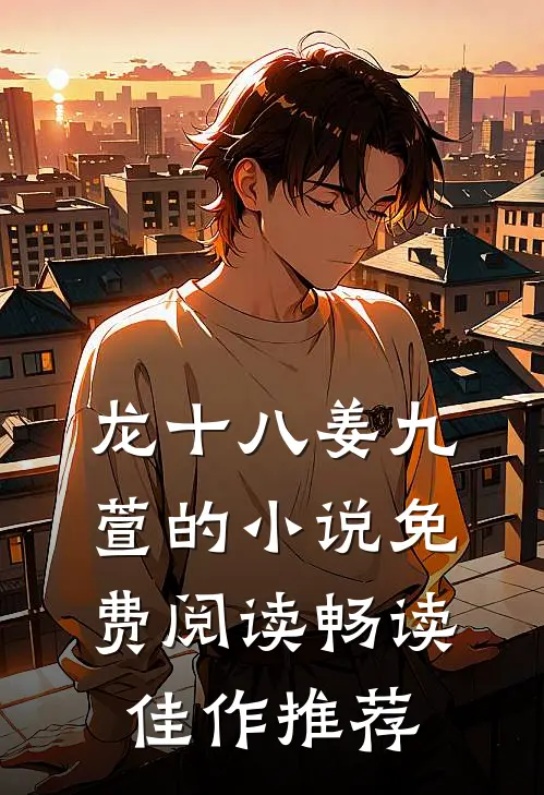 龙十八姜九萱的小说免费阅读畅读佳作推荐