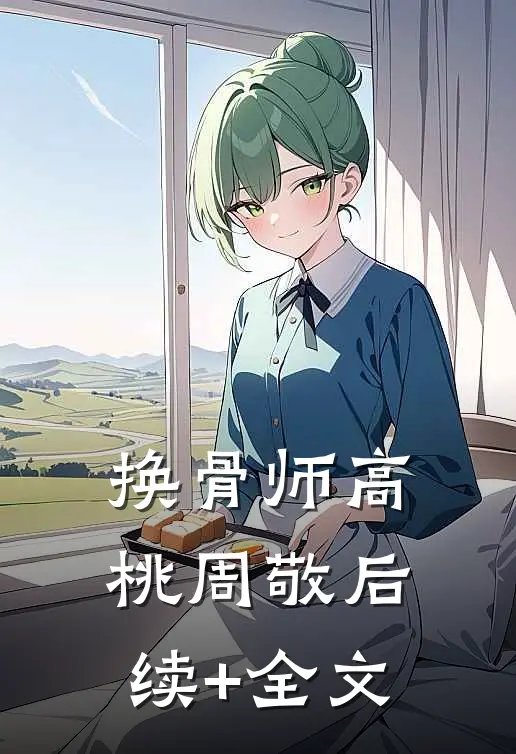 换骨师高桃周敬后续+全文