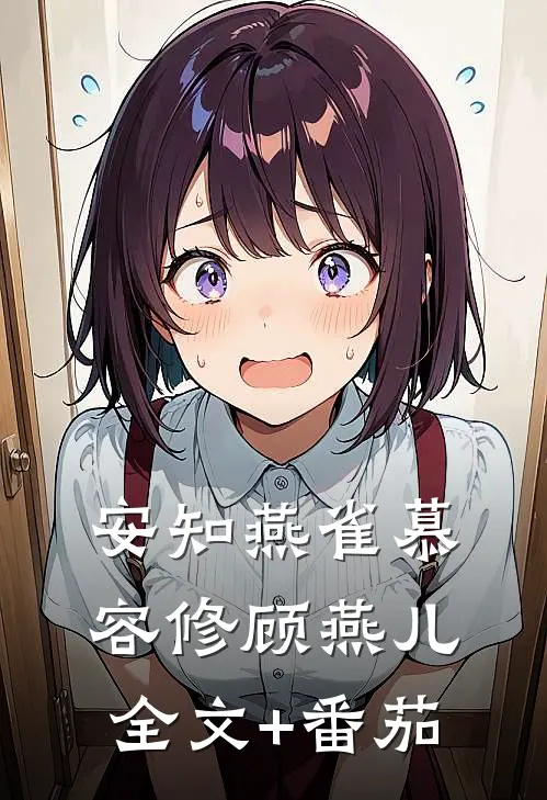 安知燕雀慕容修顾燕儿全文+番茄