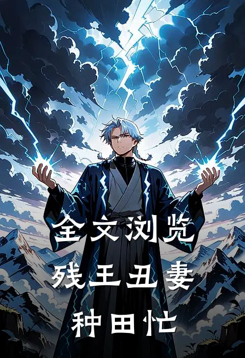 全文浏览残王丑妻种田忙