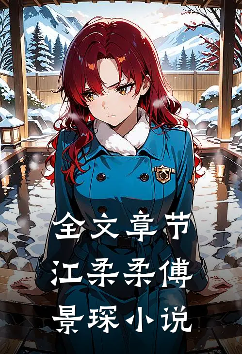 全文章节江柔柔傅景琛小说