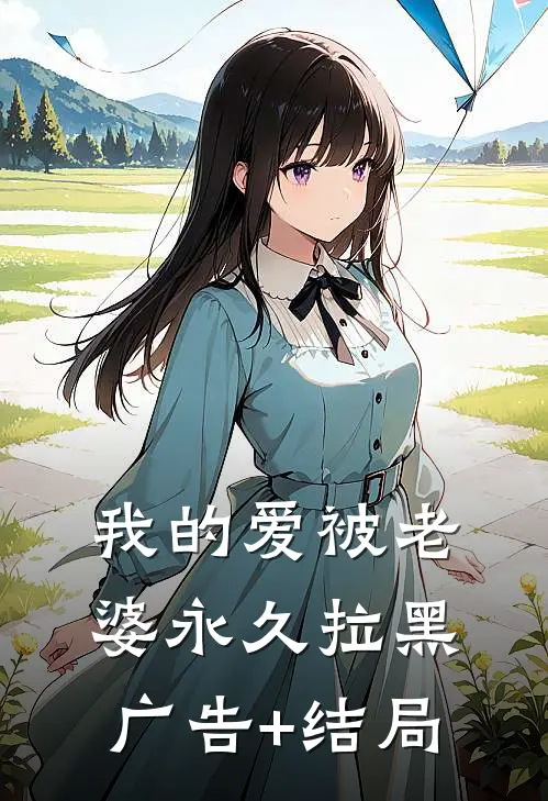 我的爱被老婆永久拉黑广告+结局