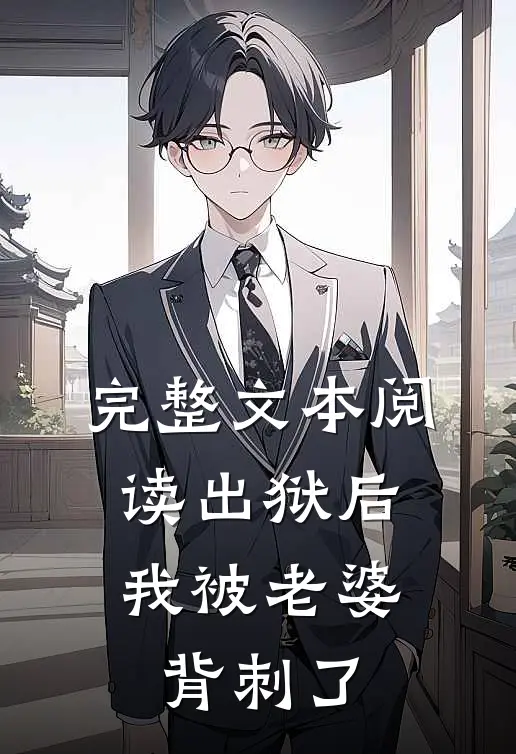完整文本阅读出狱后，我被老婆背刺了