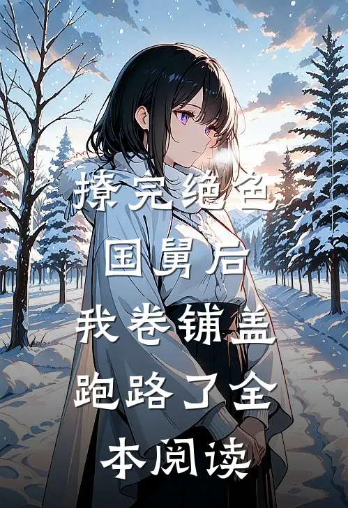 撩完绝色国舅后，我卷铺盖跑路了全本阅读