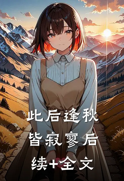 此后逢秋皆寂寥后续+全文