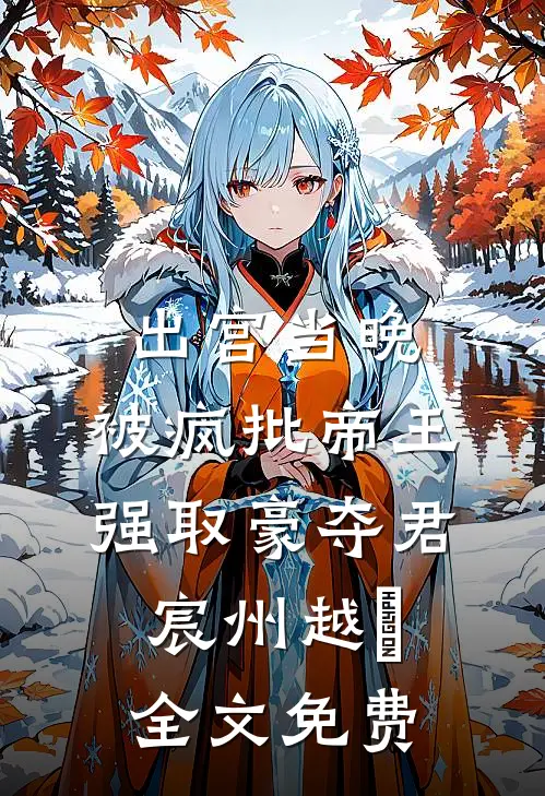 出宫当晚，被疯批帝王强取豪夺君宸州越婈全文免费
