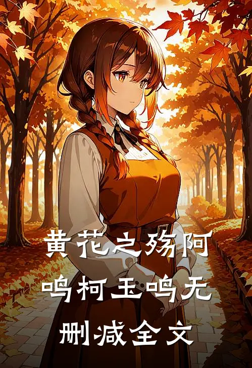 黄花之殇阿鸣柯玉鸣无删减全文