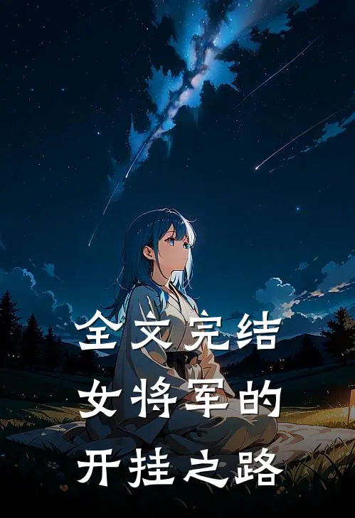 全文完结女将军的开挂之路