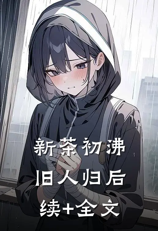 新茶初沸旧人归后续+全文