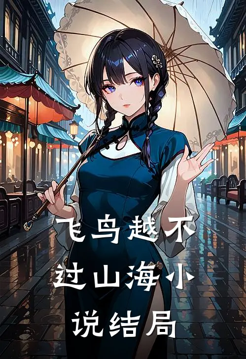 飞鸟越不过山海小说结局