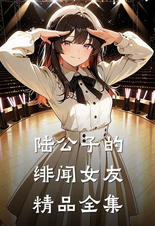 陆公子的绯闻女友精品全集