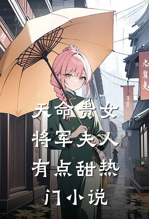 天命贵女：将军夫人有点甜热门小说