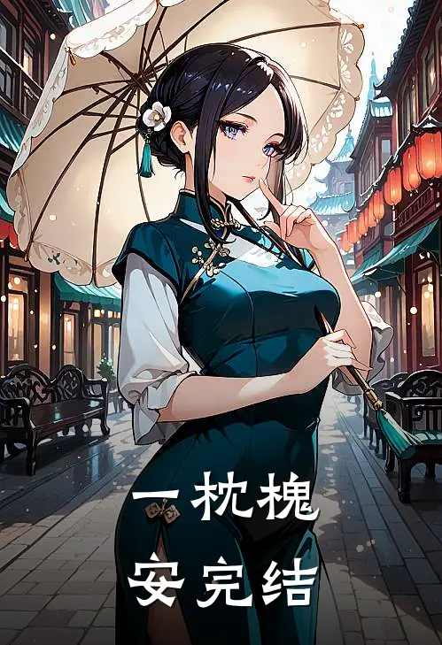 一枕槐安完结