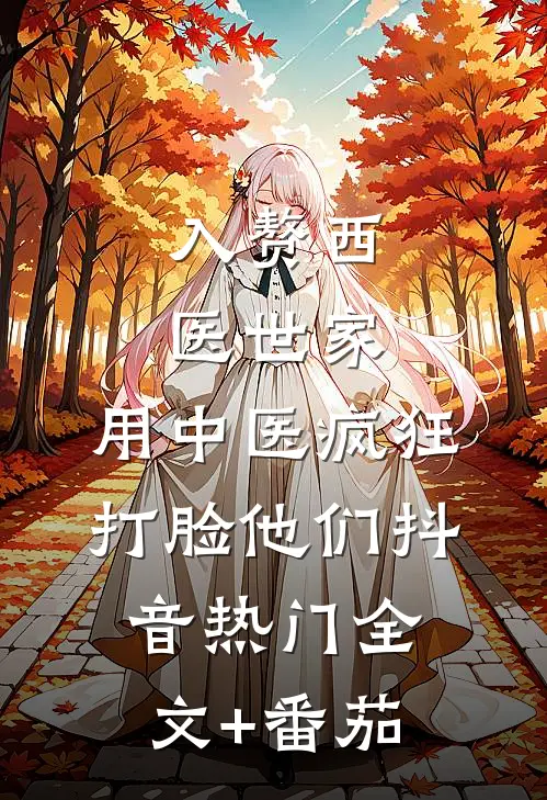 入赘西医世家，用中医疯狂打脸他们抖音热门全文+番茄