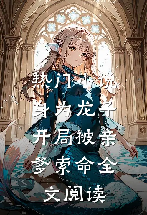 热门小说身为龙子,开局被亲爹索命全文阅读