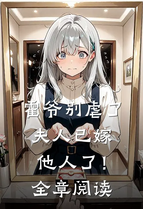霍爷别虐了，夫人已嫁他人了！全章阅读