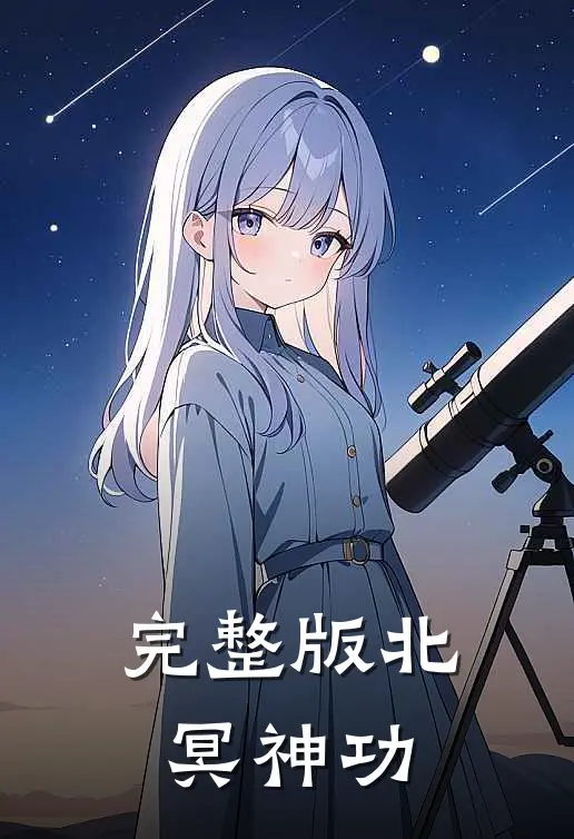 完整版北冥神功