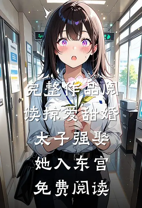 完整作品阅读掠爱甜婚:太子强娶她入东宫免费阅读