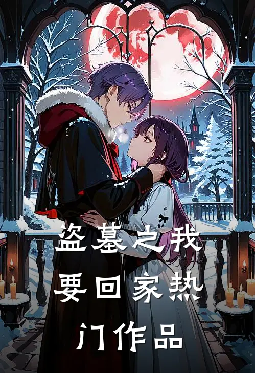 盗墓之我要回家热门作品