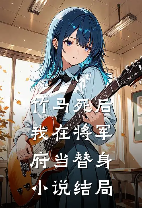 竹马死后我在将军府当替身小说结局