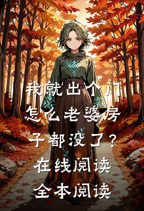 我就出个门，怎么老婆房子都没了？在线阅读全本阅读