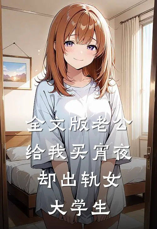 全文版老公给我买宵夜，却出轨女大学生