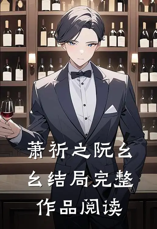 萧祈之阮幺幺结局完整作品阅读