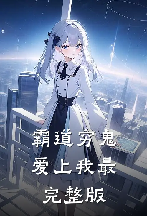 霸道穷鬼爱上我最完整版