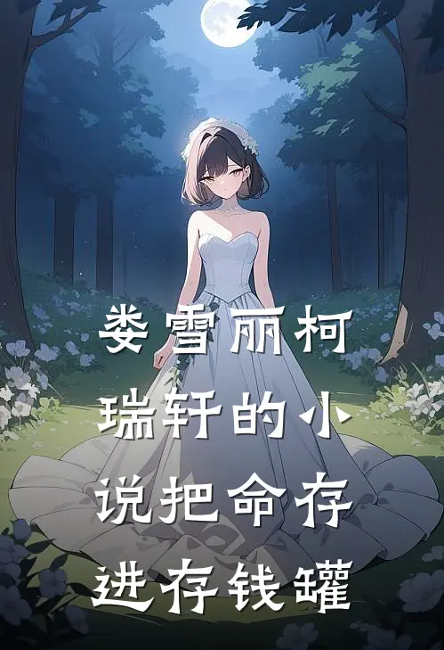 娄雪丽柯瑞轩的小说把命存进存钱罐