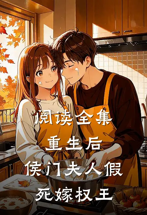 阅读全集重生后，侯门夫人假死嫁权王