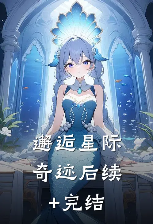 邂逅星际奇迹后续+完结