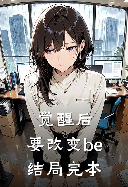 觉醒后，要改变be结局完本