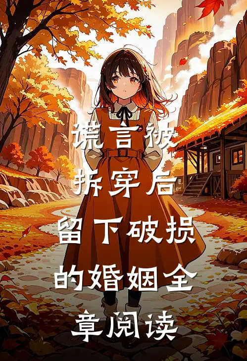 谎言被拆穿后，留下破损的婚姻全章阅读