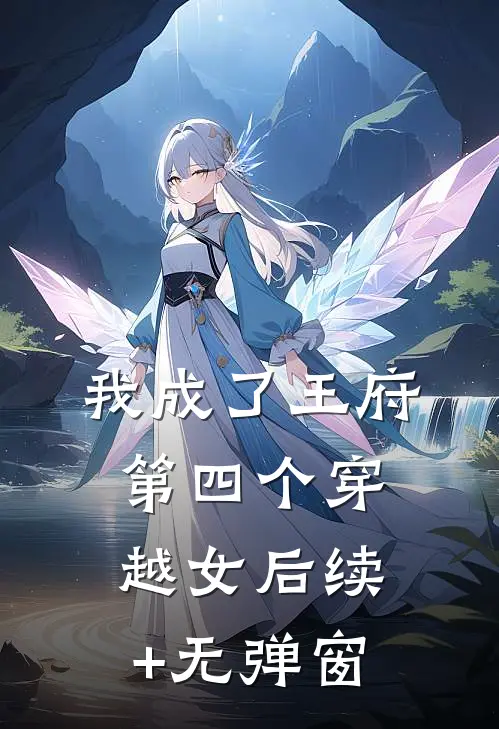 我成了王府第四个穿越女后续+无弹窗
