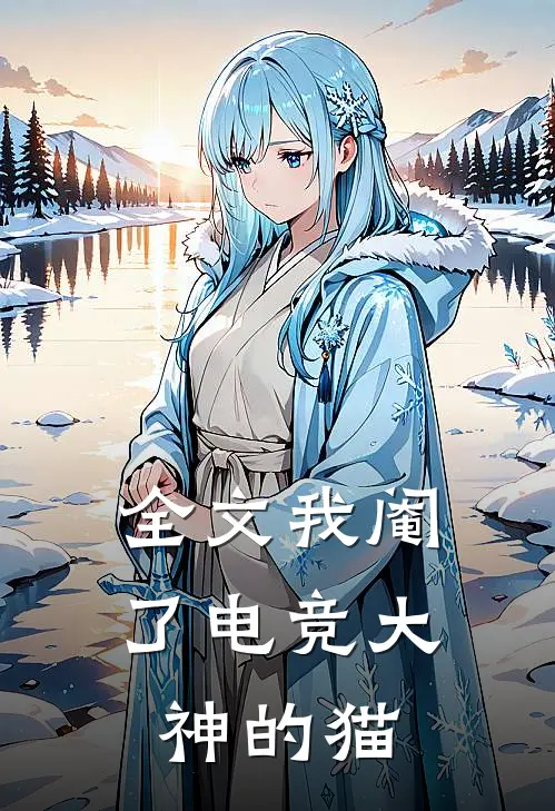 全文我阉了电竞大神的猫