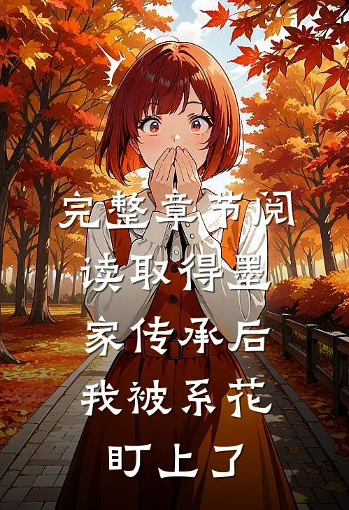 完整章节阅读取得墨家传承后，我被系花盯上了