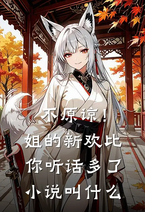 不原谅！姐的新欢比你听话多了小说叫什么