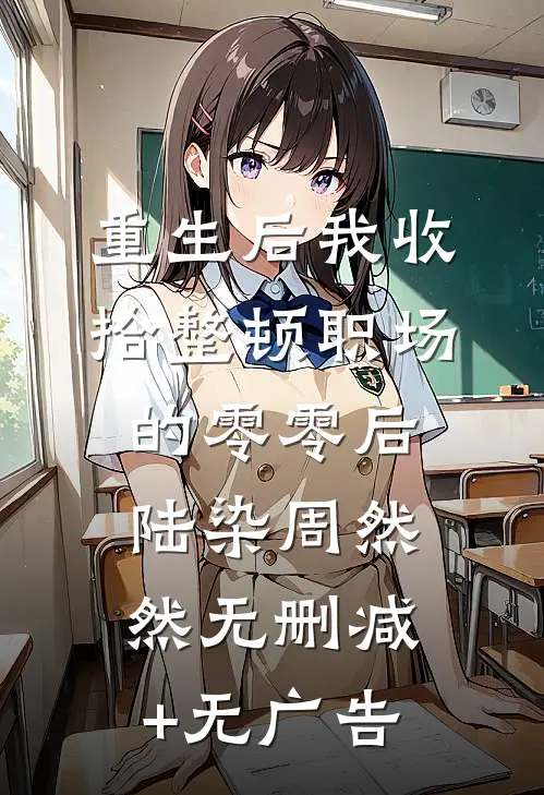 重生后我收拾整顿职场的零零后陆染周然然无删减+无广告